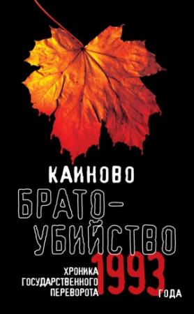 Обложка книги «Каиново братоубийство. Хроника государственного переворота 1993 года (сборник)» — А. Русанова