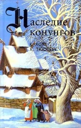 Обложка книги «Конунг. Властитель и раб» — Коре Холт