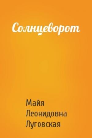 Обложка книги «Солнцеворот» — Майя Леонидовна Луговская