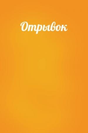 Обложка книги «Отрывок»