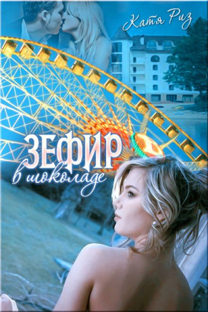 Обложка книги «Зефир в шоколаде» — Екатерина Риз