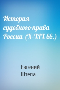 История судебного права России (X–XIX вв.)