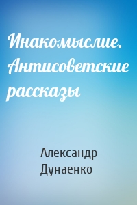 Инакомыслие. Антисоветские рассказы