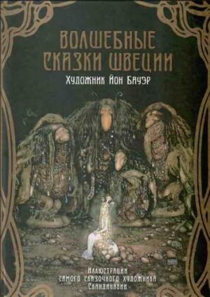 Обложка книги «Волшебные сказки Швеции» — Хелена Нюблум, Альфред Смедберг, Анна Валенберг, Сириус Теодор Гранер, Ольга Мяэотс, Хельге Челлин, Эльза Бесков, Вальтер Стенстрём