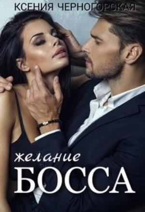 Обложка книги «Желание босса» — Ксения Черногорская
