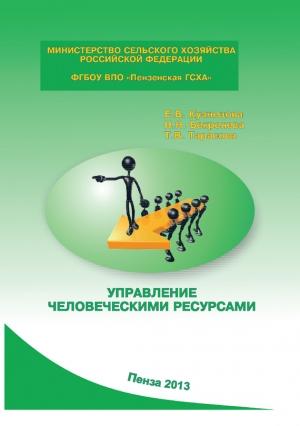 Обложка книги «Управление человеческими ресурсами» — Татьяна Тарасова, Наталья Бекренева, Елена Кузнецова