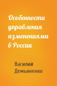 Особенности управления изменениями в России