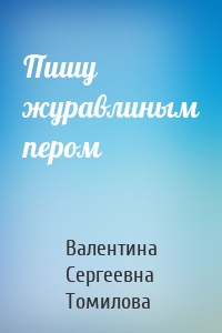 Пишу журавлиным пером