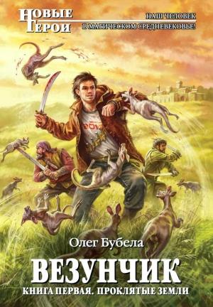 Обложка книги «Проклятые земли» — Олег Бубела