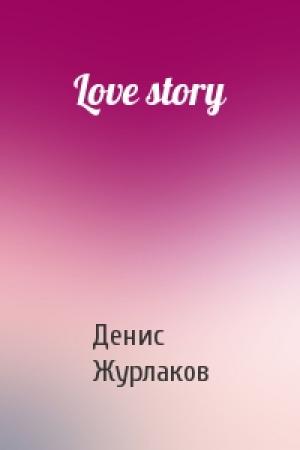 Обложка книги «Love story» — Денис Журлаков