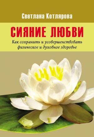 Обложка книги «Сияние любви» — Светлана Котлярова