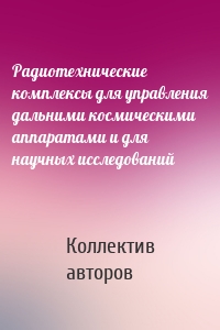 Радиотехнические комплексы для управления дальними космическими аппаратами и для научных исследований