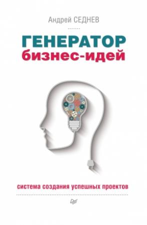 Обложка книги «Генератор бизнес-идей. Система создания успешных проектов» — Андрей Седнев