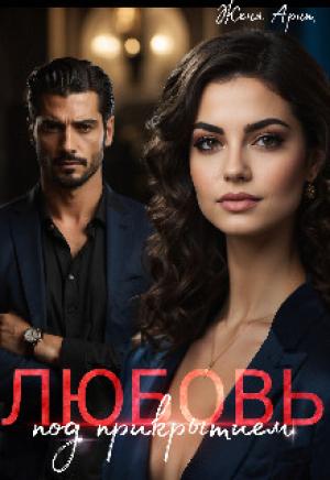 Обложка книги «Любовь под прикрытием» — Женя Арнт