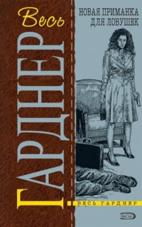 Обложка книги «Не вся трава зеленая» — Эрл Гарднер