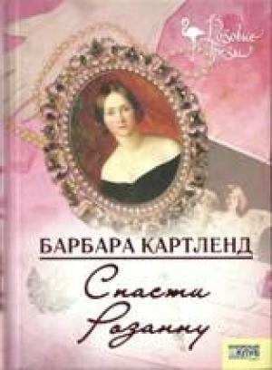 Обложка книги «Спасти Розанну» — Барбара Картленд