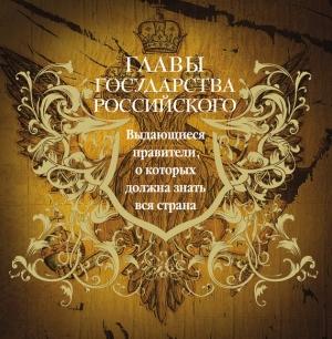 Обложка книги «Главы государства российского. Выдающиеся правители, о которых должна знать вся страна» — Юрий Лубченков