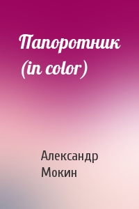 Александр Мокин - Папоротник (in color)