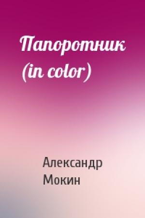 Обложка книги «Папоротник (in color)» — Александр Мокин