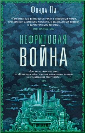 Обложка книги «Нефритовая война» — Фонда Ли