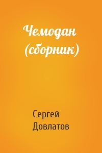 Чемодан (сборник)