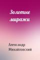 Золотые миражи