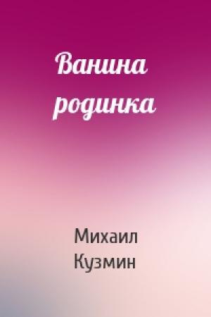 Обложка книги «Ванина родинка» — Михаил Кузмин