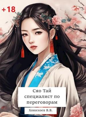 Обложка книги «Сяо Тай, специалист по переговорам» — Виталий Абанов