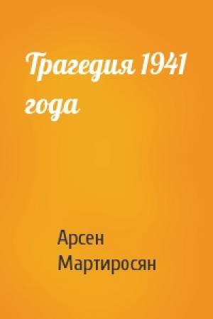 Обложка книги «Трагедия 1941 года» — Арсен Мартиросян