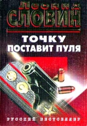 Обложка книги «Точку поставит пуля» — Леонид Словин