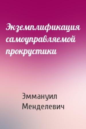 Обложка книги «Экземплификация самоуправляемой прокрустики» — Эммануил Менделевич