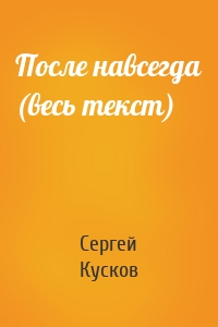 Сергей Кусков - После навсегда (весь текст)