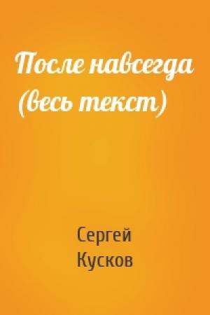 Обложка книги «После навсегда (весь текст)» — Сергей Кусков