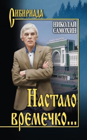 Обложка книги «Настало времечко…» — Николай Самохин