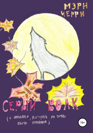 Обложка книги «Серый волк» — Мэри Черри