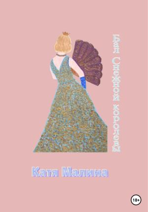 Обложка книги «Бал Снежной королевы» — Катя Малина