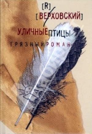 Обложка книги «Уличные птицы (грязный роман)» — Верховский