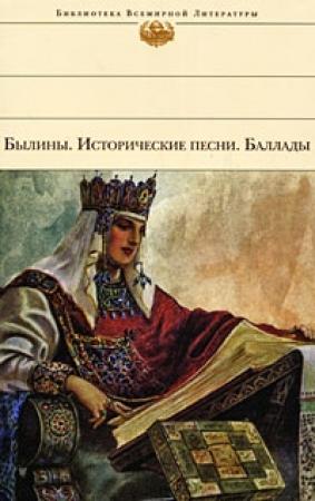 Обложка книги «Былины. Исторические песни. Баллады» — В. Ковпик, А. Калугина
