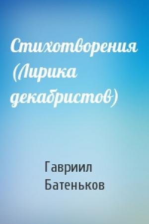 Обложка книги «Стихотворения (Лирика декабристов)» — Гавриил Батеньков