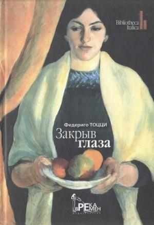 Обложка книги «Закрыв глаза» — Федериго Тоцци