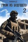  - Гром из будущего 2 (СИ)