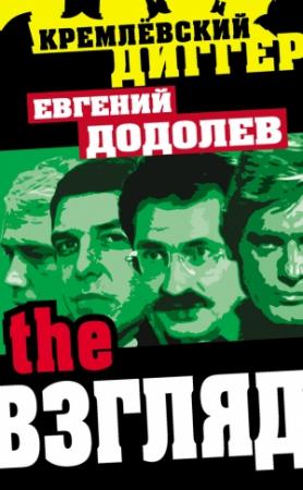 Обложка книги «The Взгляд» — Евгений Додолев
