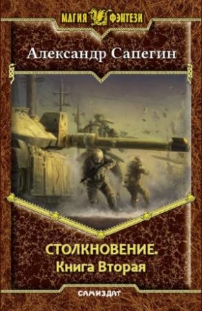 Обложка книги «Столкновение-2 (СИ)» — Александр Сапегин