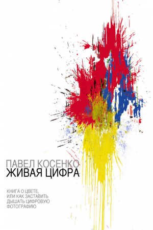 Обложка книги «Живая цифра» — Павел Косенко