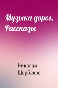 Музыка дорог. Рассказы