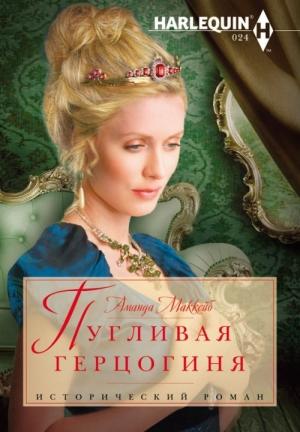 Обложка книги «Пугливая герцогиня» — Аманда Маккейб