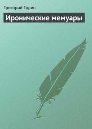 Обложка книги «Иронические мемуары» — Григорий Горин