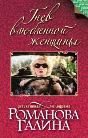 Обложка книги «Гнев влюбленной женщины» — Галина Романова
