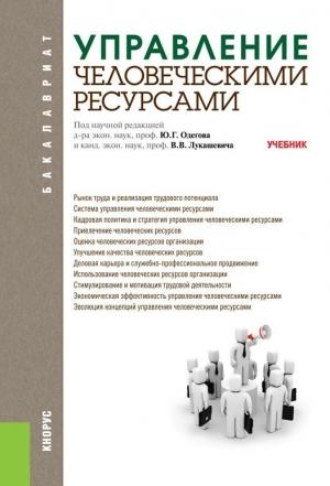 Обложка книги «Управление человеческими ресурсами» — Владимир Лукашевич, Юрий Одегов
