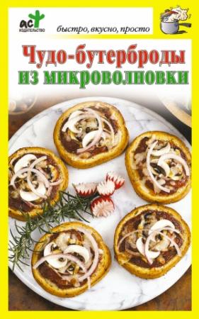 Обложка книги «Чудо-бутерброды из микроволновки» — Дарья Костина